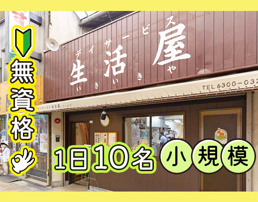 利用者様定員10名の小規模デイ◎週3日程度、1日5時間の短時間、歓迎！