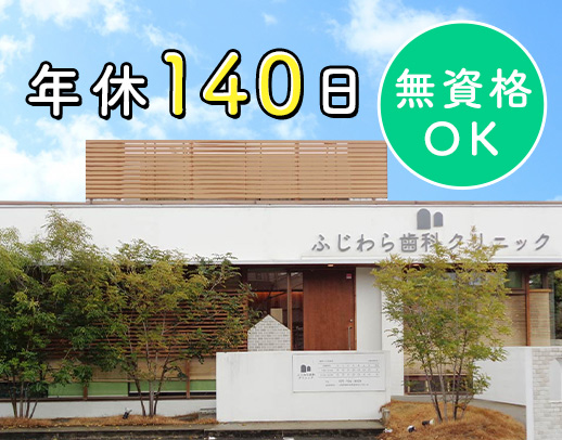 ＜年間休日140日以上(半日休含む)＞有給取得率100％