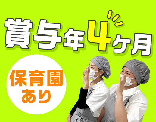 ＜賞与年4ヶ月＞おいしい！食べてくれる方の笑顔が身近に◎保育園利用OK