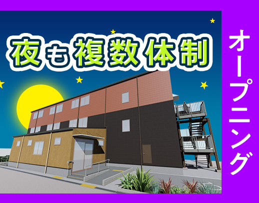 ＜8月新築オープン＞37床の高齢者住宅◎入社時期の相談＆事前見学もOK
