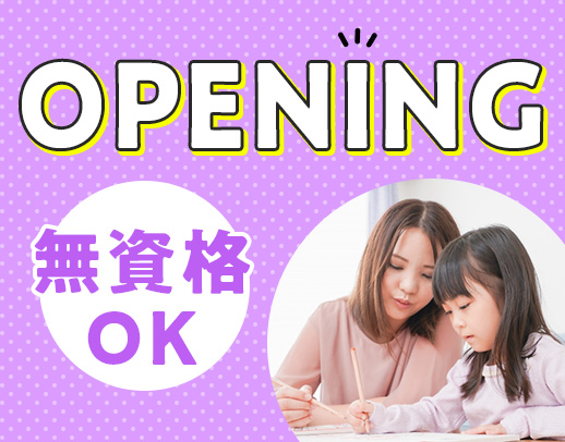 ＜オープニング＞実働7時間！児童の未来を創る☆無資格OK