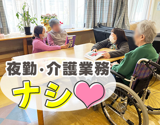 日勤で年収400～450万円以上可◎高度な医療行為なし！