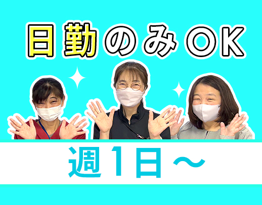 40～60代活躍！日勤or夜勤のみ選択OK◎週1～OK！