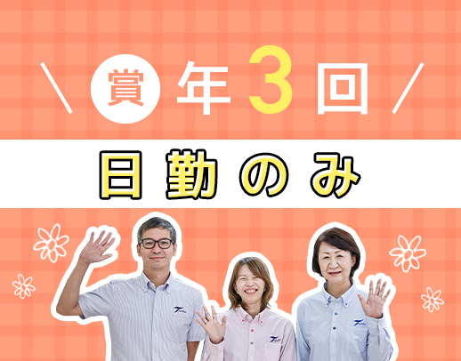 介護施設未経験・ブランクOK！日勤のみで月給30万円以上も可能☆