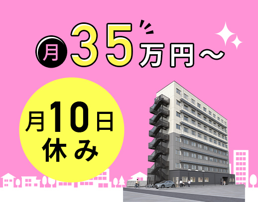 オープニング増員☆月10日休みで月給35万円～！年齢不問