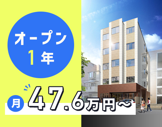 新施設の管理者＜月給47万6000円～＞年間休日120日