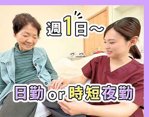 ＜4施設同時募集＞オンコールなし！年齢・経験不問◎週1日～OK！