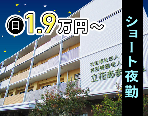 ＜週1日～OK＞実働短めで人気のショート夜勤◎全体で4名体制