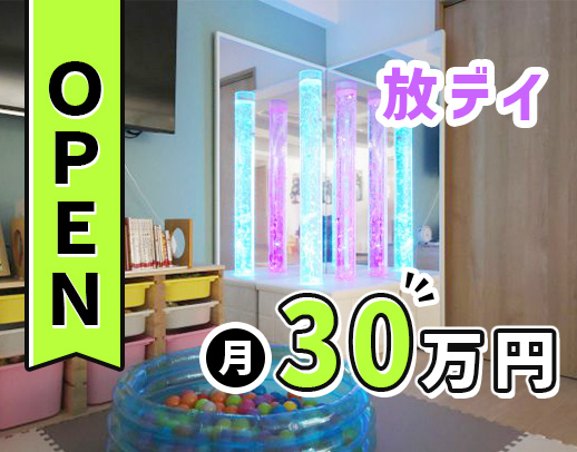 ＜オープニング＞月給30万円以上！定員5名、放デイ未経験OK！