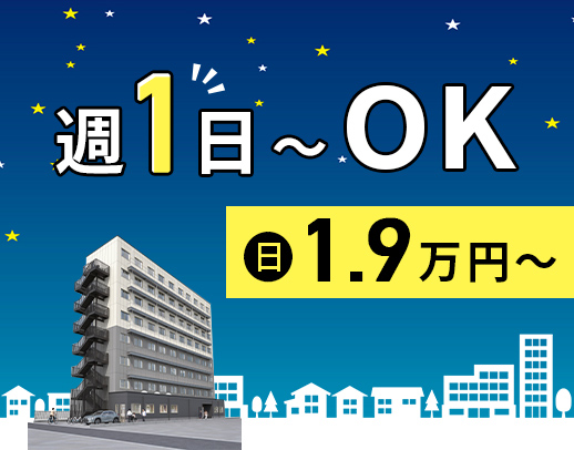 ＜第2期オープニング＞週1日～OK！かけもちOK☆