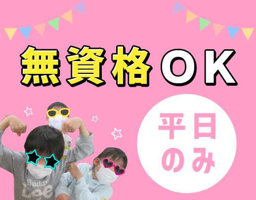 ＜無資格・未経験OK＞扶養内勤務OK！週2日～OK