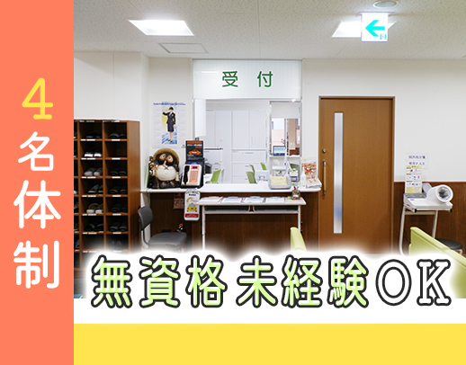 1日4名体制◎無資格・未経験OK★賞与4ヶ月！