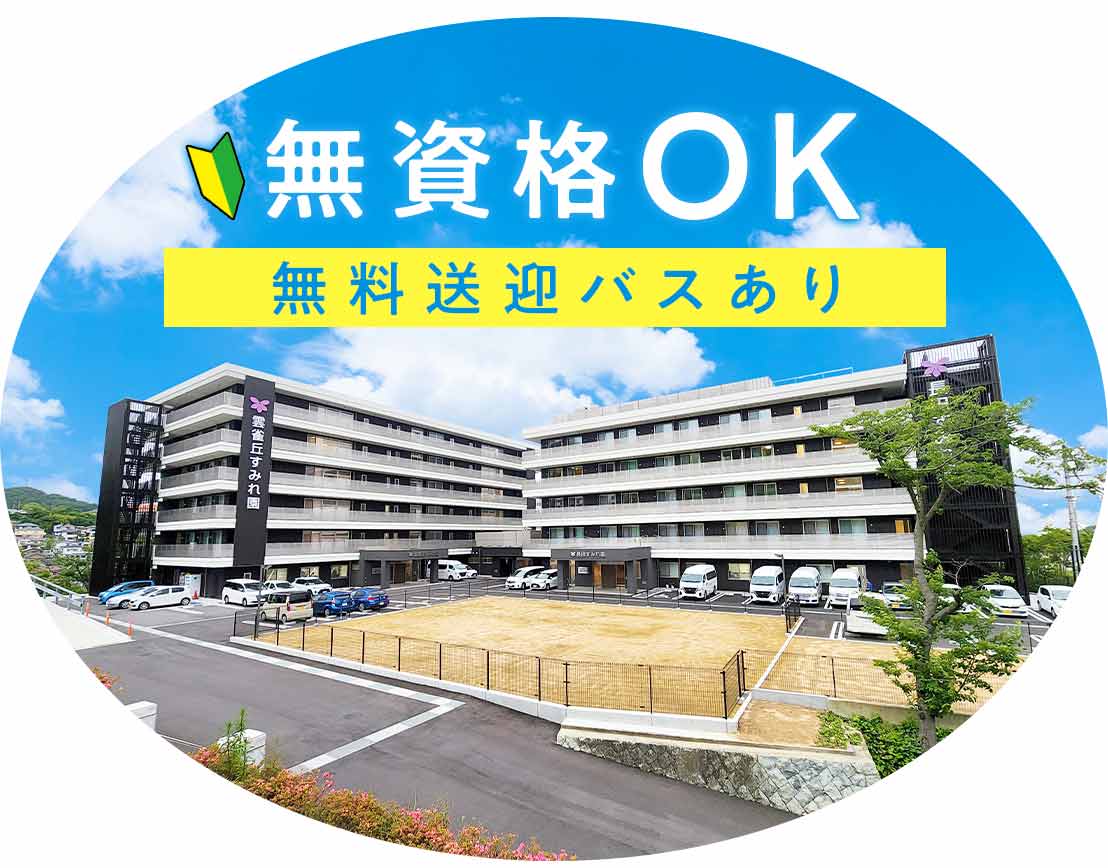 無資格・未経験OK！OPEN2年の2施設で増員募集★無料送迎あり！