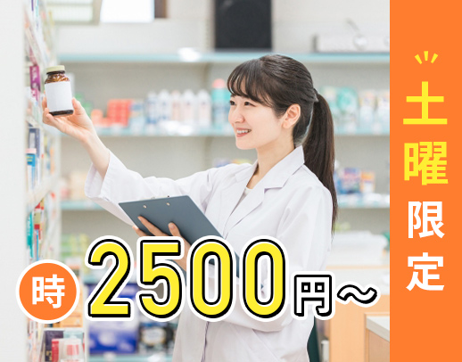 ＜土曜9時～13時のみ＞時給2500円～と好待遇☆