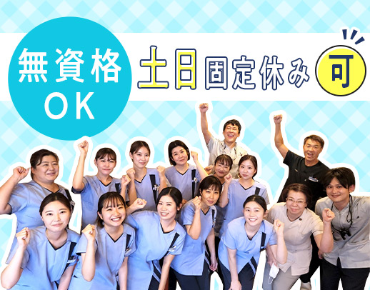 異業種からの転職も大歓迎！歯科助手未経験OK！勤務体系も選択可能☆