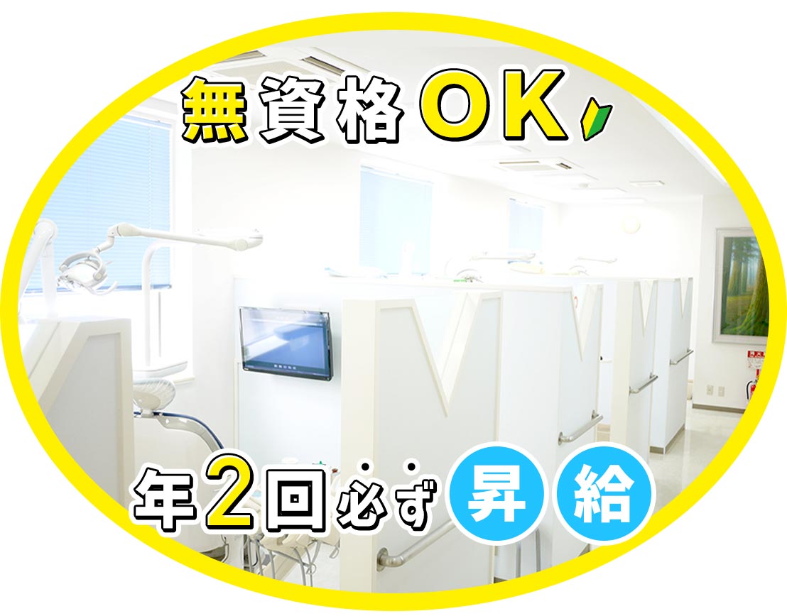 無資格未経験OK☆毎年100％昇給！ホワイトニング割引有