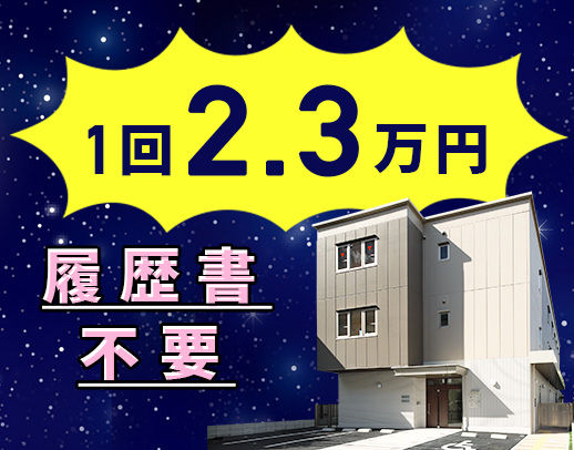 ＜週1回～、曜日固定OK＞1回2.3万円！安否確認メイン◎入社祝金あり