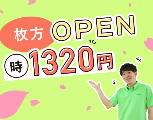 ＜2025年4月OPEN＞1日4時間～相談OK★時給1320円以上