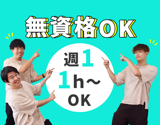 ＜週1件～OK＞無資格・未経験OK！移動中も給与発生★