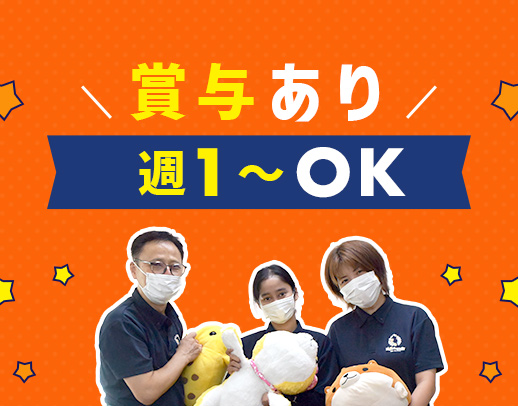 賞与年2回★週1日～、午前・午後のみOK！