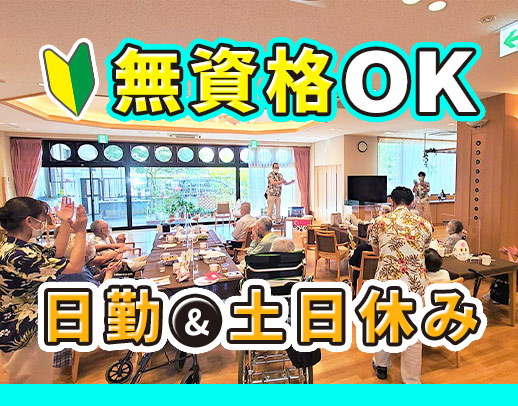 未経験OK！夜勤なし・土日休みのデイケア！送迎ナシ◎