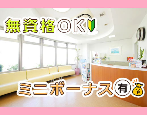 無資格・未経験OK！学生・高校生もOK！穏やかで優しい院長で安心☆