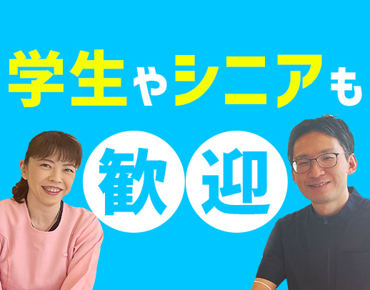 受付専属・助手専属選択OK◎学生～ミドル・シニアもOK