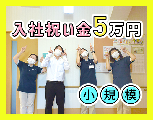 ＜入社祝い金5万円＞経験者は最大5万円の特別手当で月収28万円以上も！