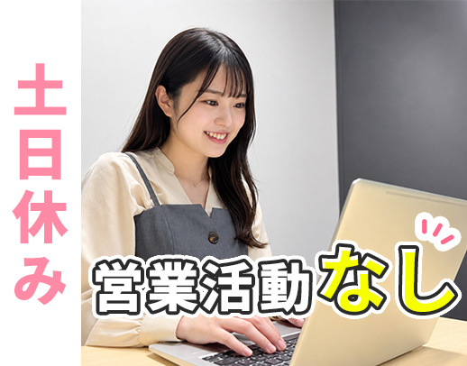＜月給26万円～／営業・ノルマ無＞土日休み！本社勤務