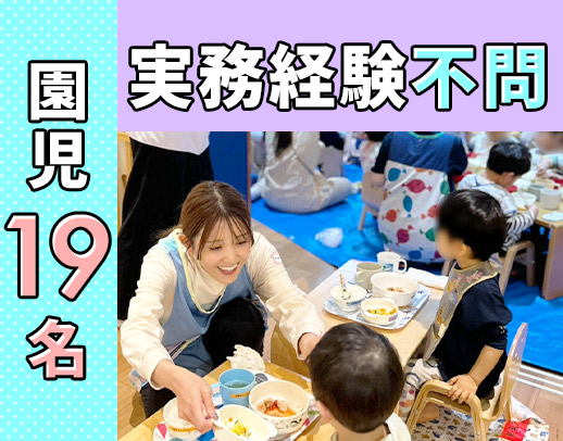 園児19名をスタッフ7名以上で担当◎朝夕、時給1350円