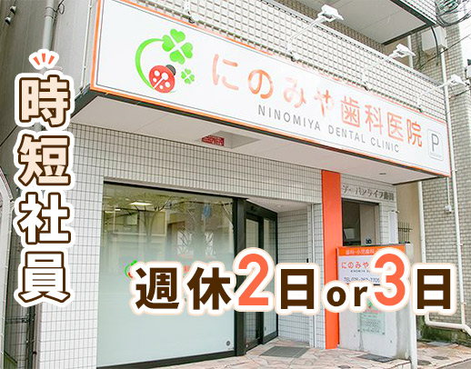 ＜三ノ宮駅近くの好立地＞時短勤務衛生士！完全週休2日or3日選択可！