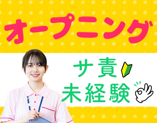 2027年2月完全新築OPEN！オープニングスタッフ募集
