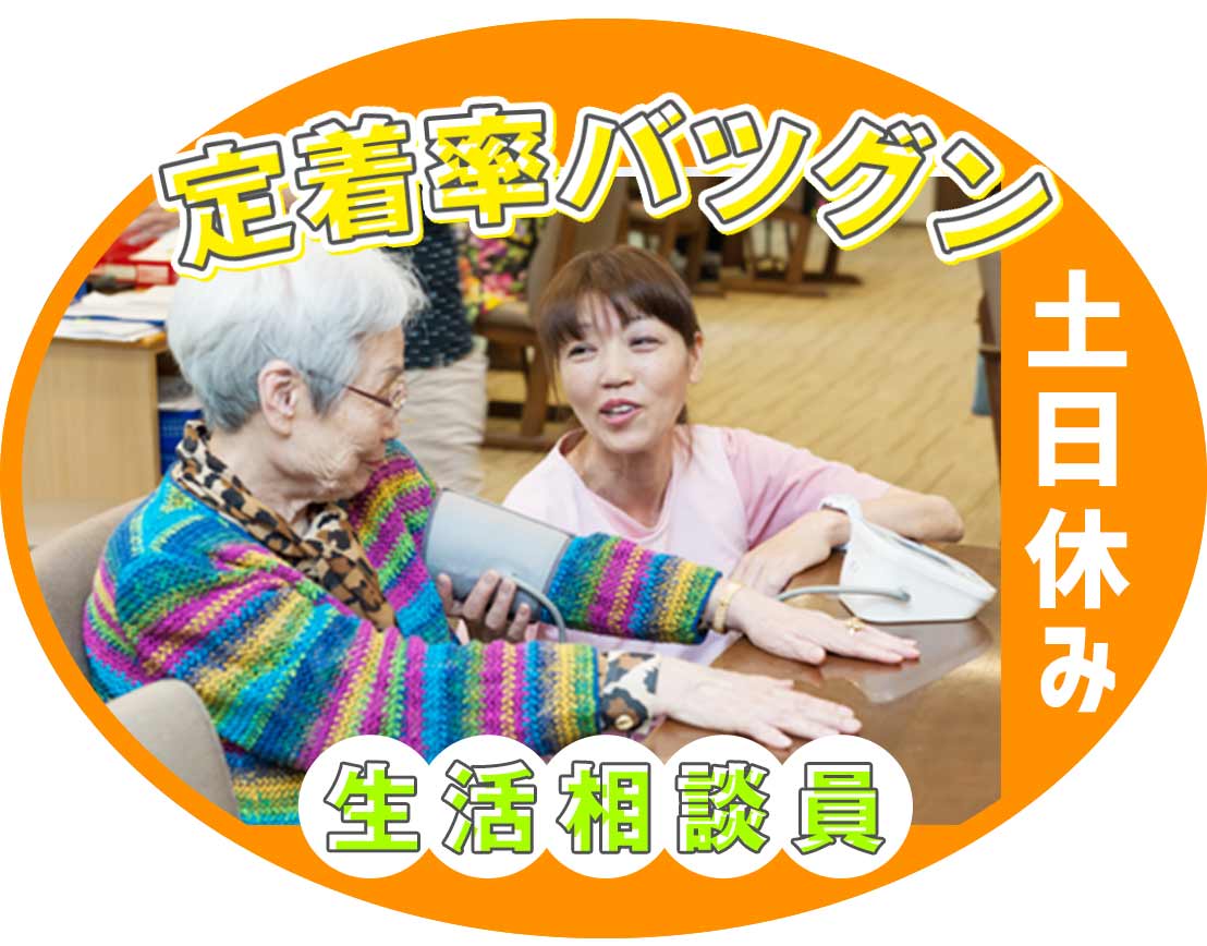 ＜日勤のみ！17時30分迄＞相談業務に専念できる環境☆
