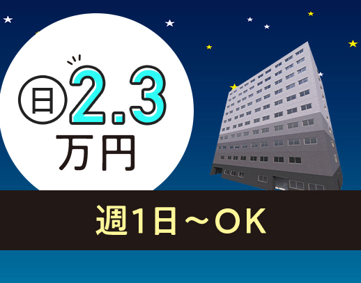 ＜2024夏オープン＞日給2万3000円！前職給与UP保証☆年齢不問