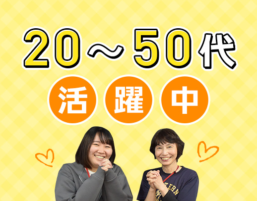 20代～50代活躍！安定グループの大規模施設／賞与年2回