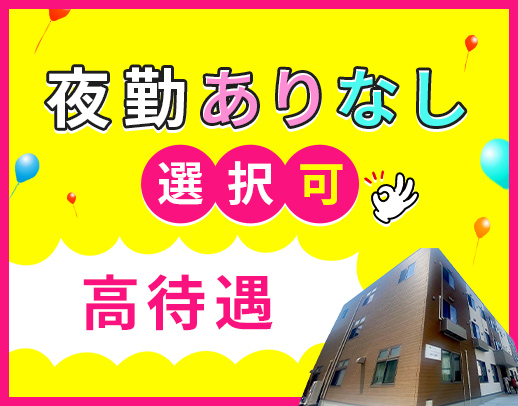 夜勤0～13回選択OK！完全週休2日！資格取得支援あり