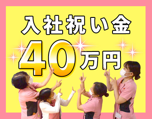 ＜入職祝金40万円＞日勤実働7.5時間☆ブランクOK