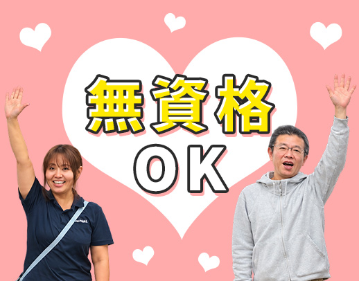無資格・未経験OK!増員4名大募集!