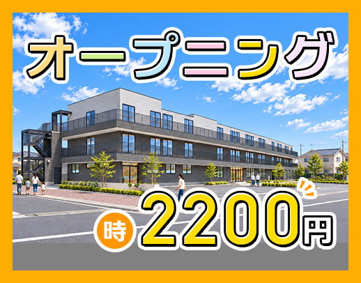 ＜週1日～OK＞時給2200円～可！介護業務ナシ！