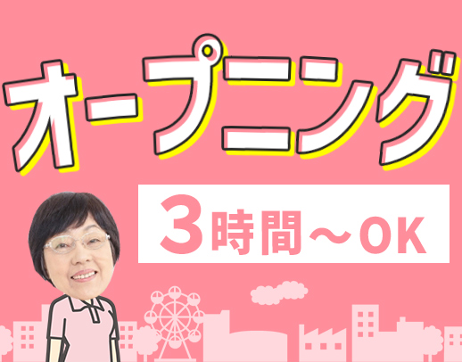＜オープニング☆＞週1日～、1日3時間～◎直行・直帰OK