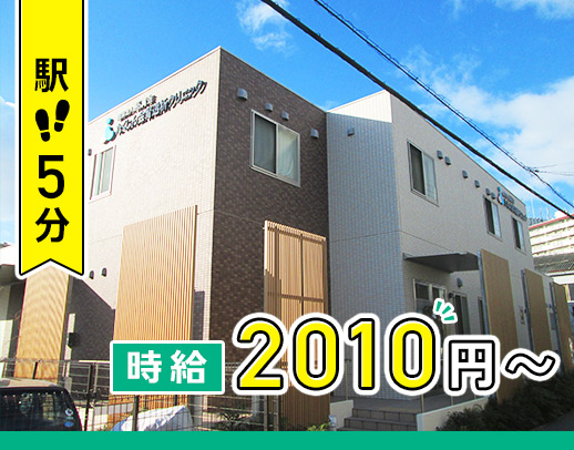 ＜時給2010円～＞穿刺業務なし！駅から徒歩5分！