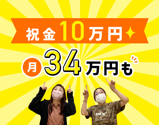 日勤のみ・介護福祉士は月給34万円～！未経験OK◎祝金有