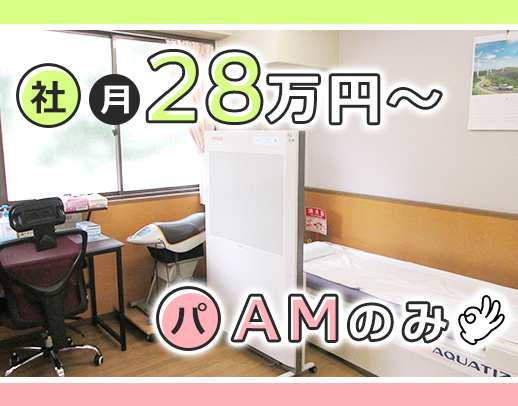 ブランク復帰OK！パートはAMのみOK