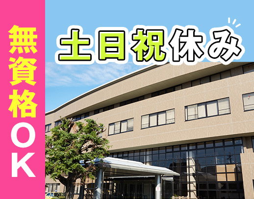 無資格・未経験OK★17:15終業！土日祝休み