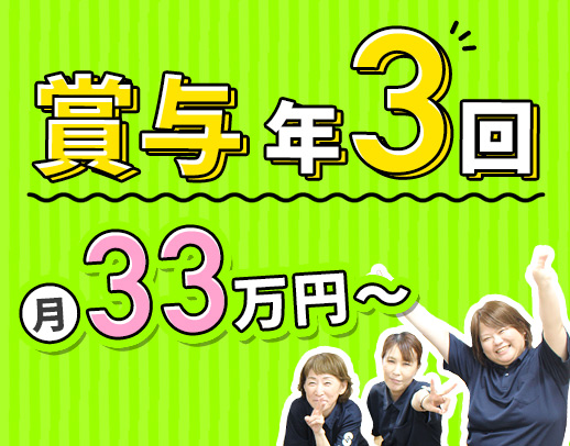 ＜賞与年3回＞介護業務なし◎日勤のみで月給33万円以上