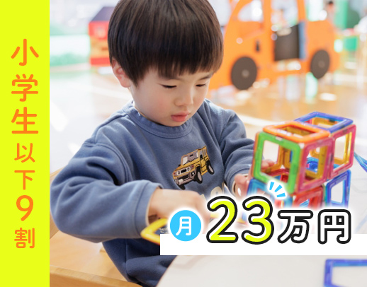 ＜遊び中心の療育＞小学校低学年以下が7割！18時半終業！持帰りナシ◎