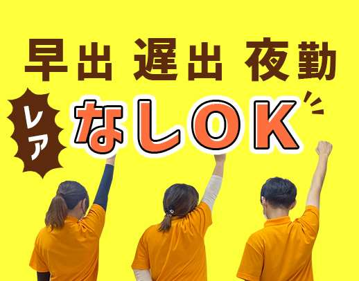 第2期オープニング☆日勤のみOK！早出・遅出なしもOK！無資格も大歓迎