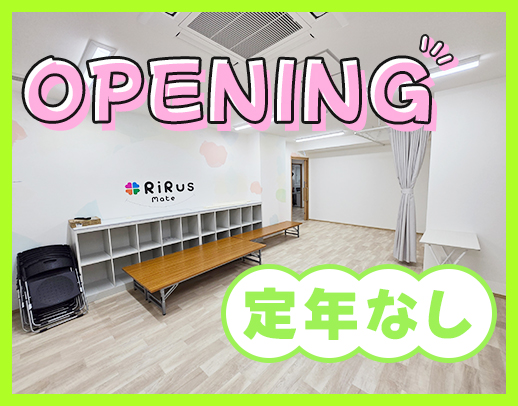 療育未経験OK！オープニング大募集★運転免許ない方もOK