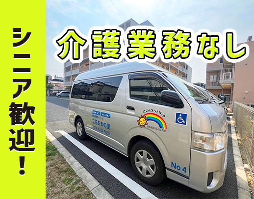 ＜週3日～＞シニアOK！送迎経験も不問！介助業務なし