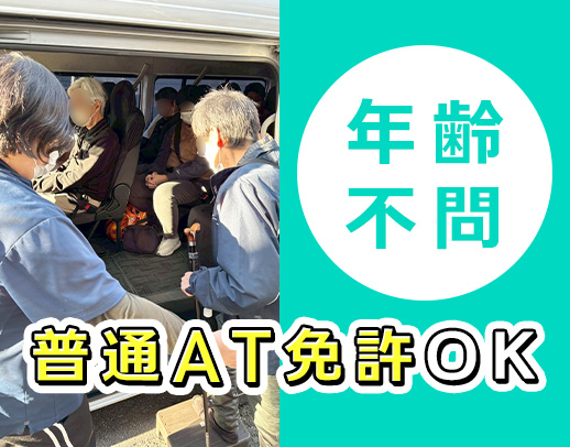 ＜年齢不問＞送迎未経験OK！通し勤務で収入UPも可能